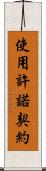 使用許諾契約 Scroll