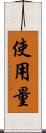 使用量 Scroll