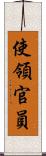 使領官員 Scroll