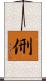 侀 Scroll