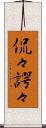 侃々諤々 Scroll