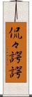 侃々諤諤 Scroll