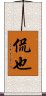侃也 Scroll