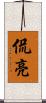 侃亮 Scroll