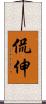 侃伸 Scroll