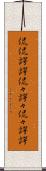 侃侃諤諤 Scroll