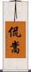 侃嵩 Scroll