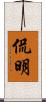 侃明 Scroll