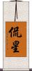 侃星 Scroll