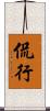 侃行 Scroll
