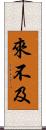 來不及 Scroll