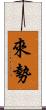 來勢 Scroll