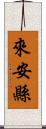 來安縣 Scroll