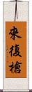 來復槍 Scroll