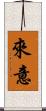 來意 Scroll