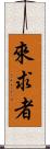 來求者 Scroll