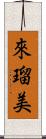 來瑠美 Scroll