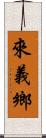 來義鄉 Scroll