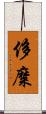 侈糜 Scroll