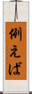 例えば Scroll