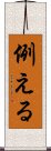例える Scroll