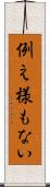 例え様もない Scroll