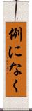 例になく Scroll