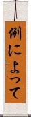 例によって Scroll