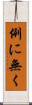 例に無く Scroll