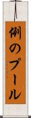 例のプール Scroll