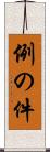 例の件 Scroll