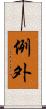 例外 Scroll