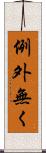 例外無く Scroll