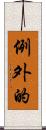 例外的 Scroll