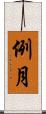 例月 Scroll