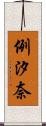 例汐奈 Scroll