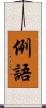 例語 Scroll