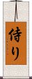 侍り Scroll