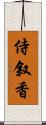 侍叙香 Scroll