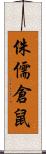 侏儒倉鼠 Scroll