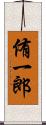 侑一郎 Scroll