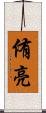 侑亮 Scroll