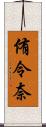 侑令奈 Scroll