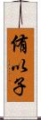 侑以子 Scroll