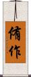 侑作 Scroll