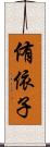 侑依子 Scroll