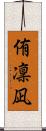 侑凜凪 Scroll