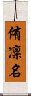 侑凜名 Scroll