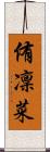 侑凜菜 Scroll