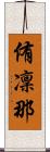 侑凜那 Scroll